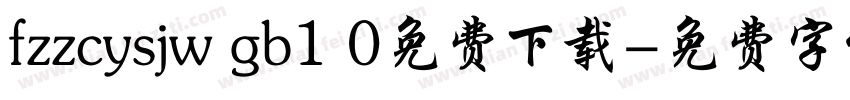 fzzcysjw gb1 0免费下载字体转换